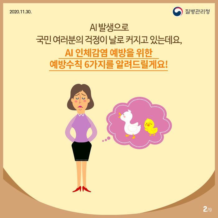 AI(조류인플루엔자)인체감염, 정확히 알면 예방할 수 있어요!2